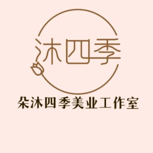 朵沐四季
