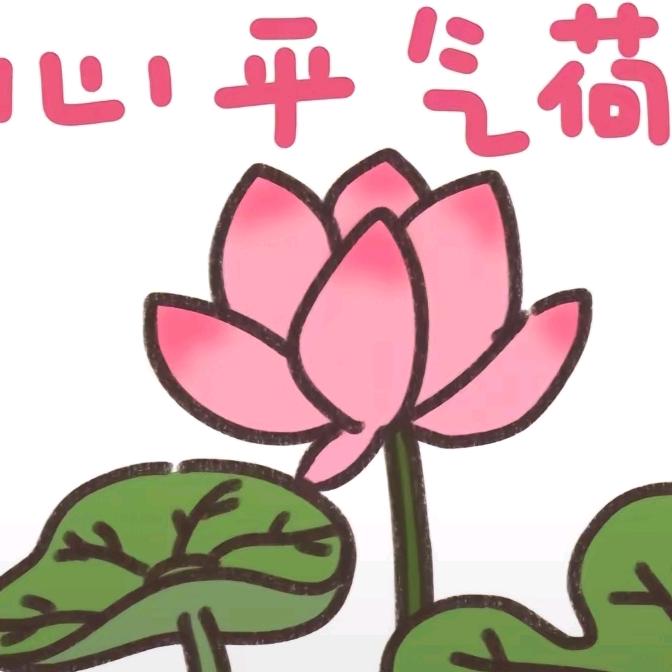 心平气《荷》