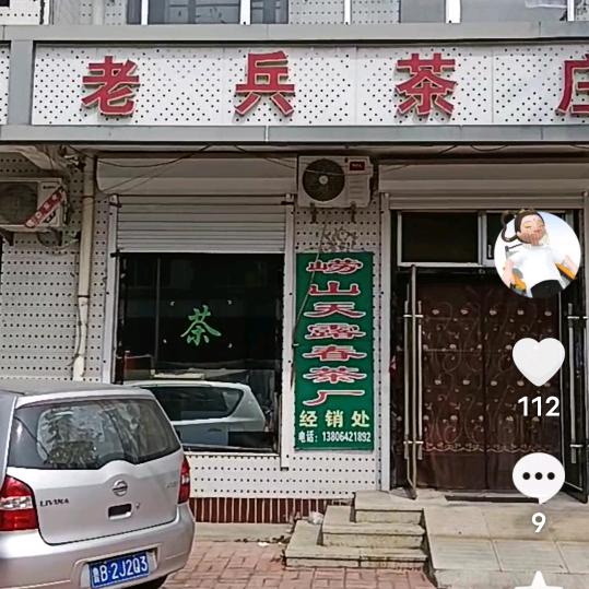 老兵茶庄