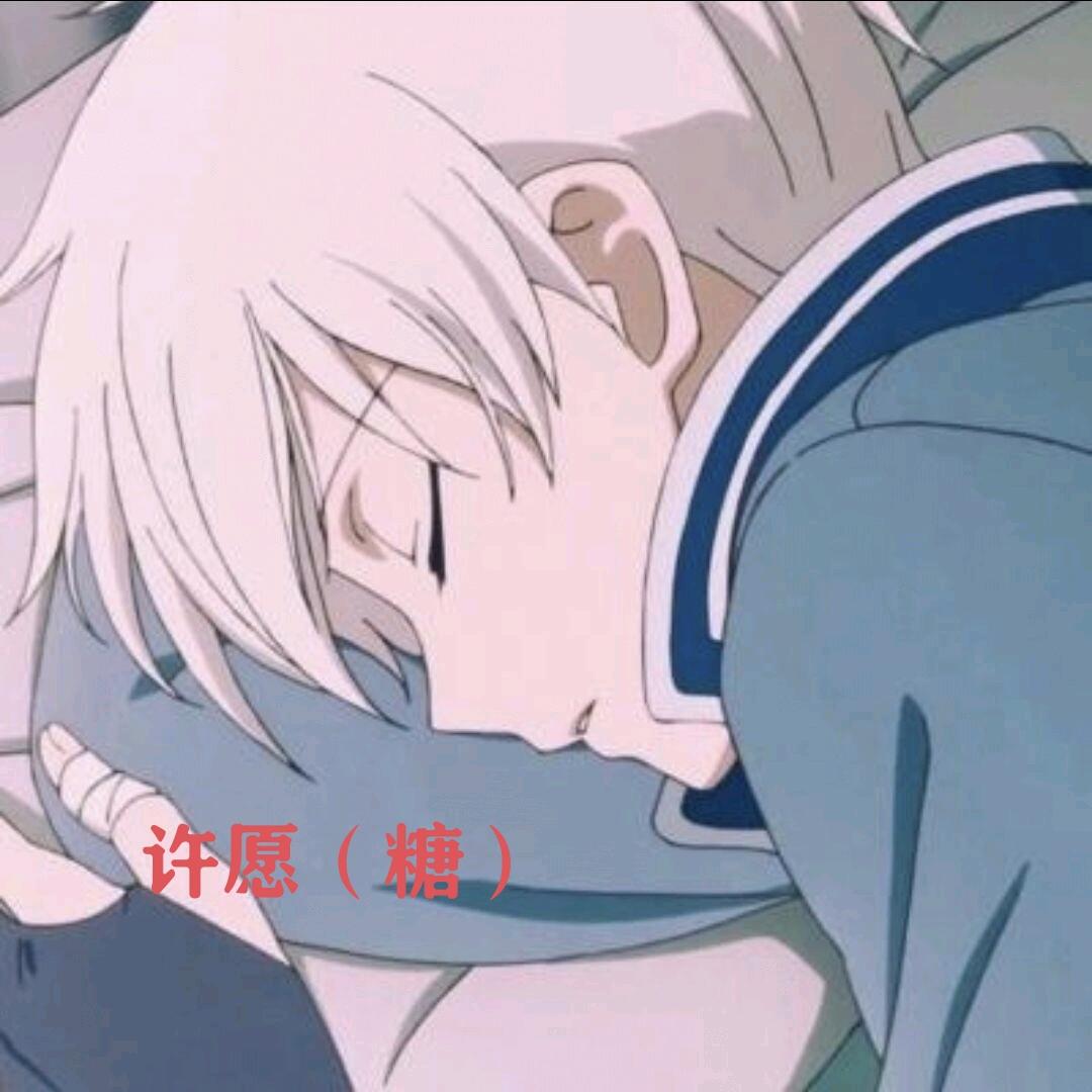 许愿【专属奶糖】