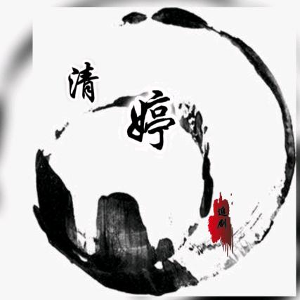 小清婷