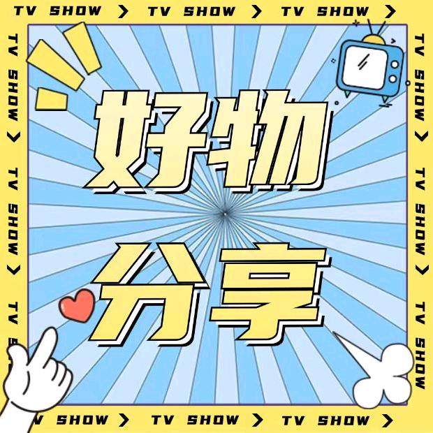 兮兮 好物分享
