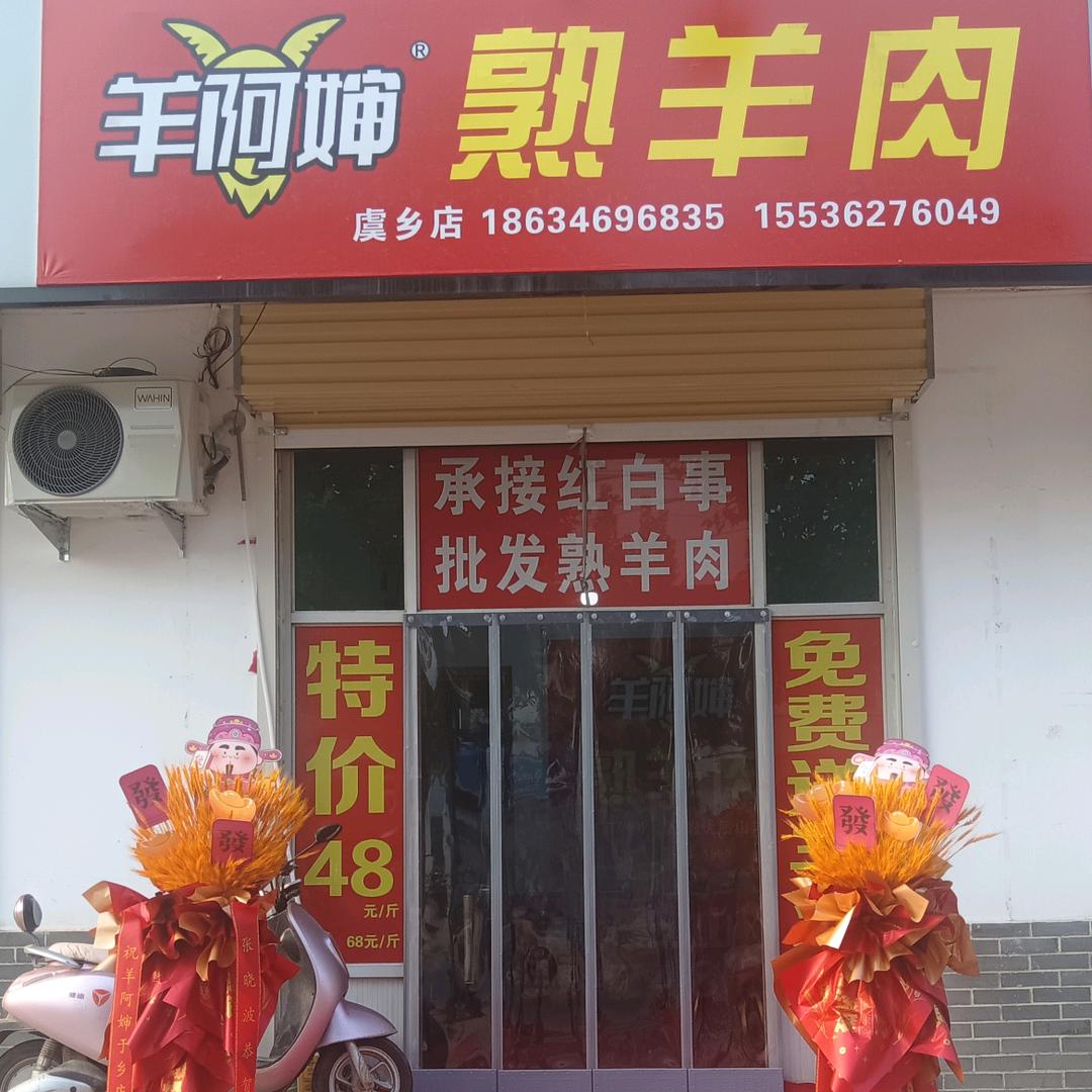 于乡羊阿婶熟羊肉