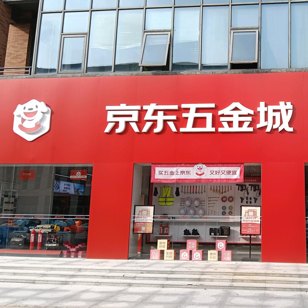 京东五金城(昆山花桥店)