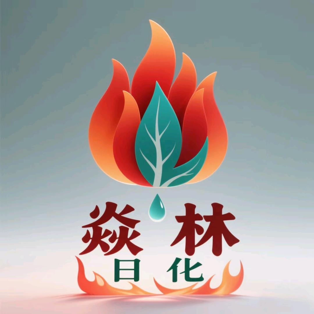 焱林日化