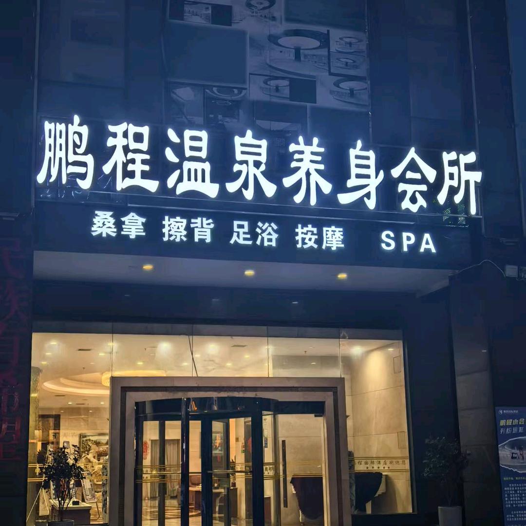 鹏程温泉养生会所