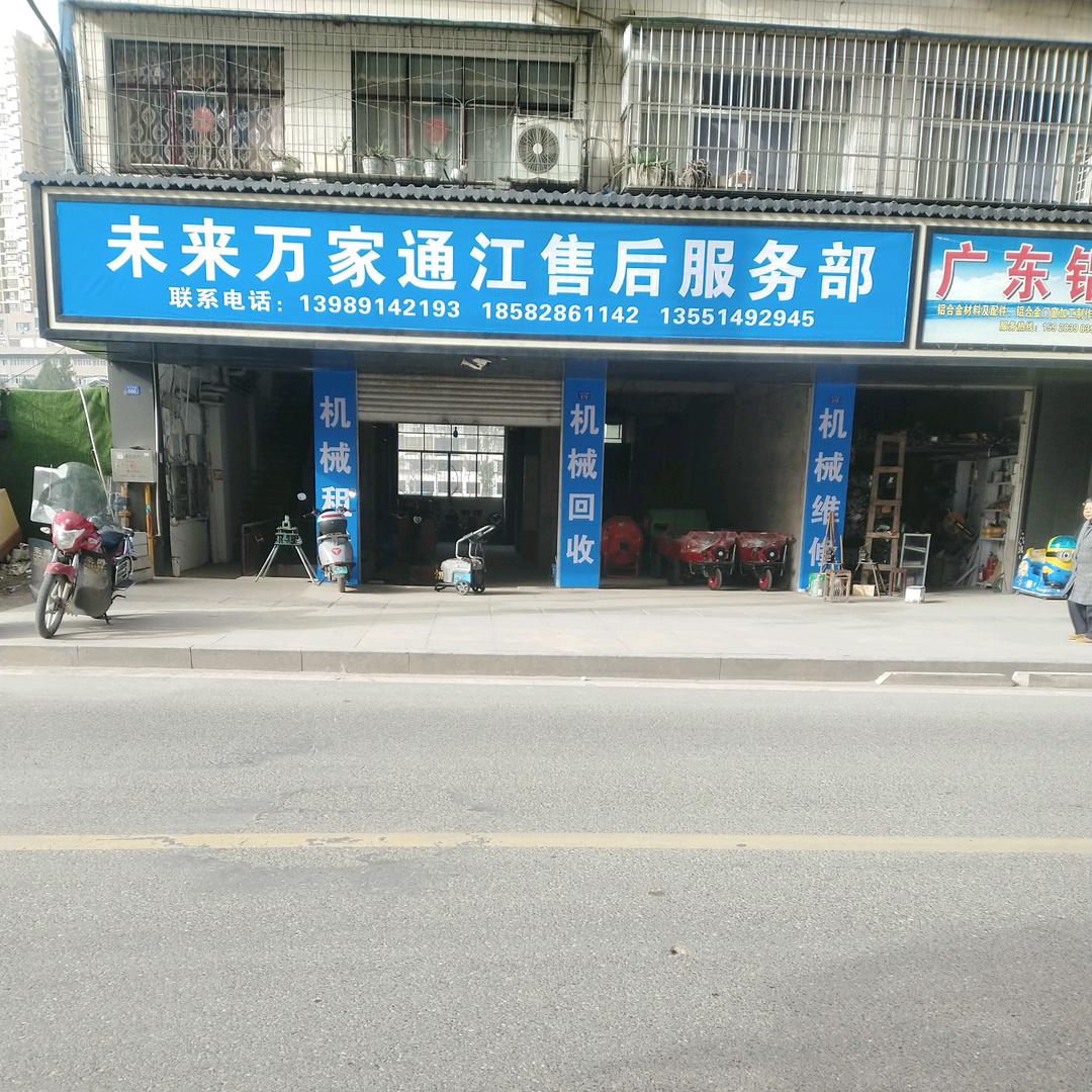 柏林&未来万家通江店维修