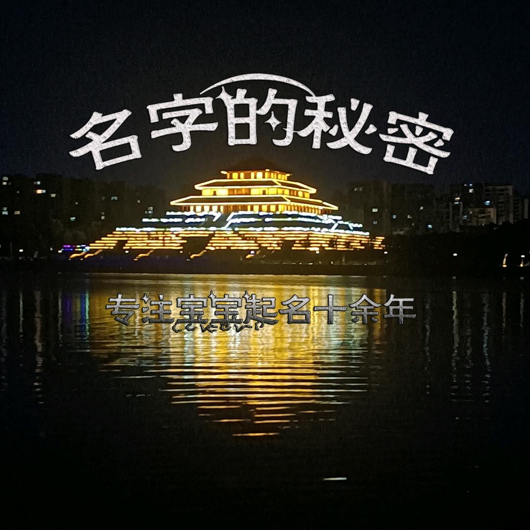 名字的秘密（shou徒）