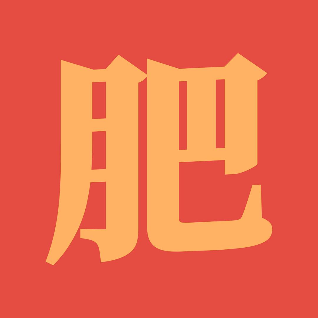 肥肥玩模型