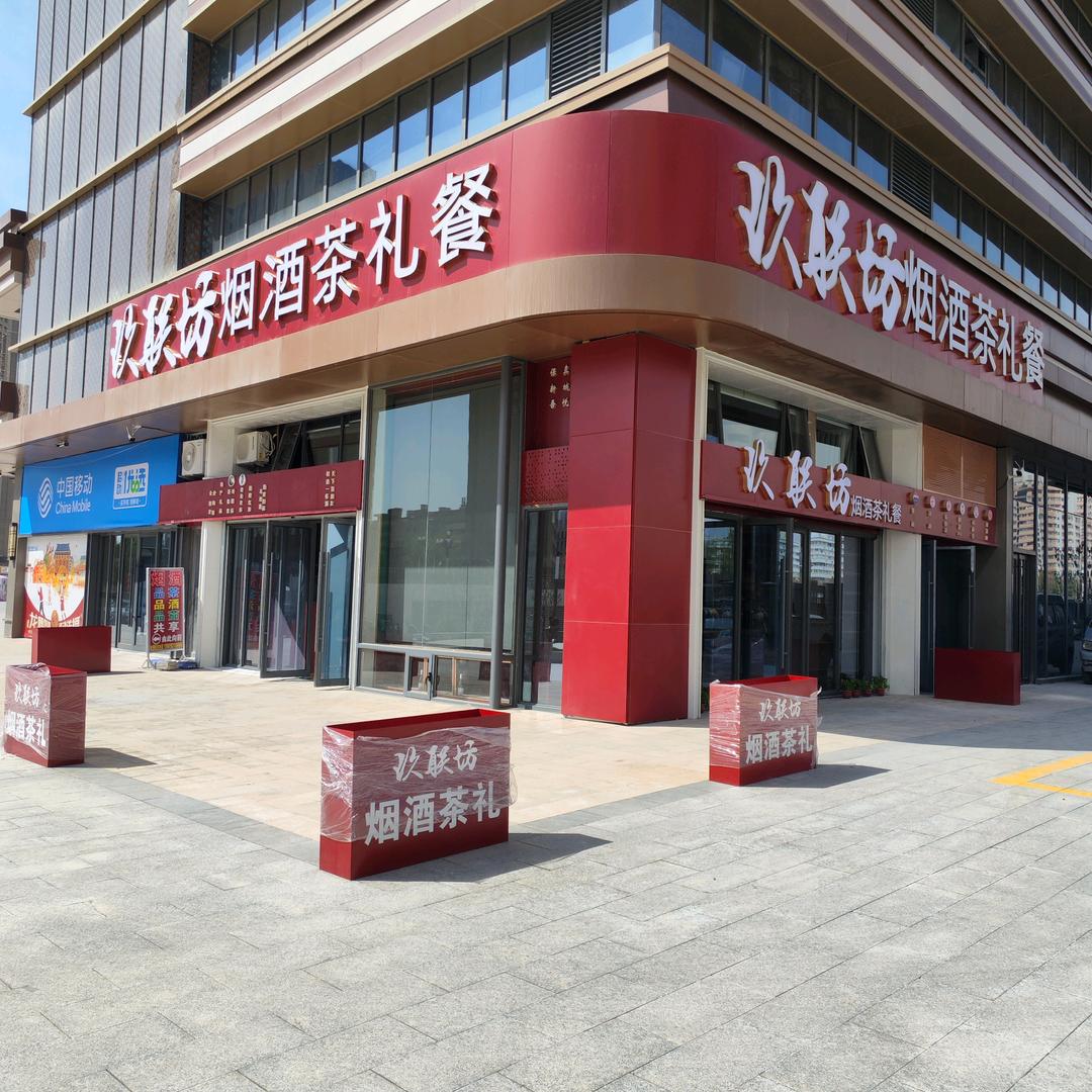 玖联坊商贸