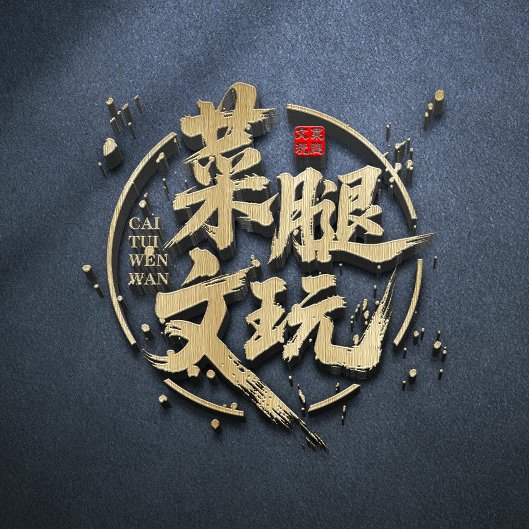 菜腿造物文玩（手串）