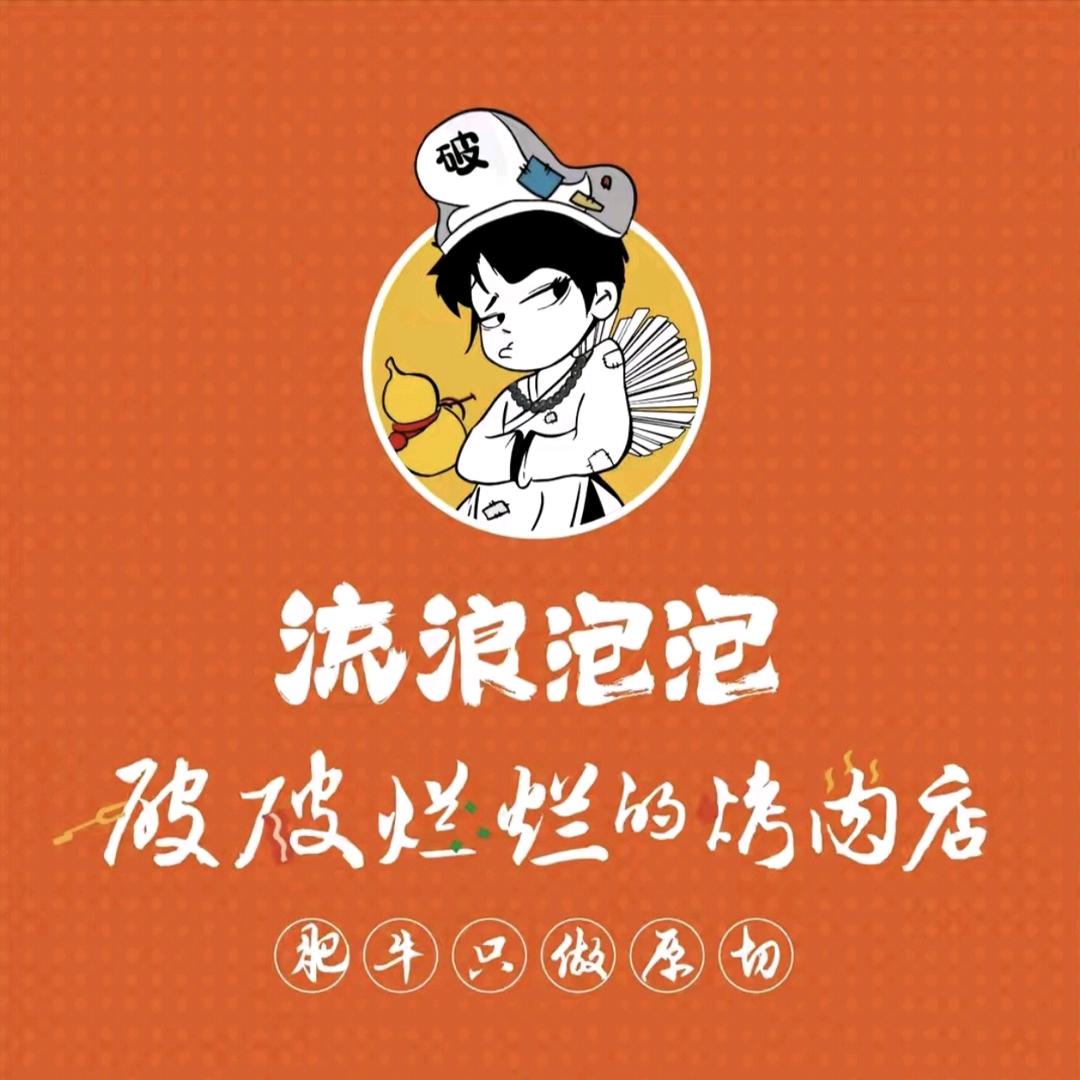 流浪泡泡破破烂烂的烤肉店（深圳五和店）