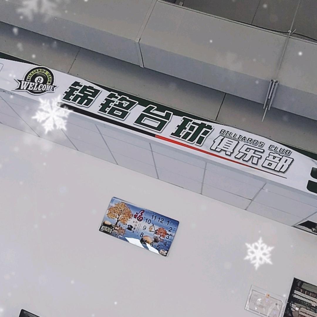 锦铭台球俱乐部官方号