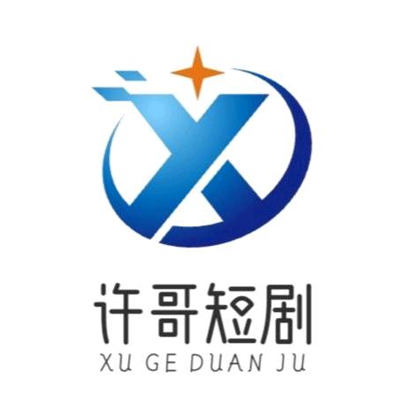 许哥