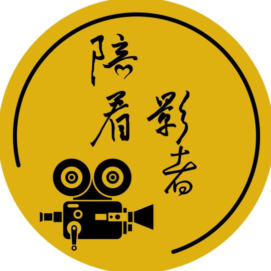 陪看影者