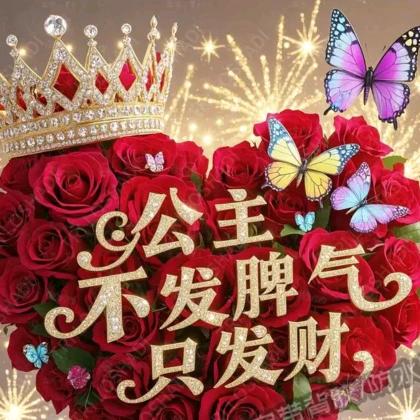 不发脾气🥰只发财