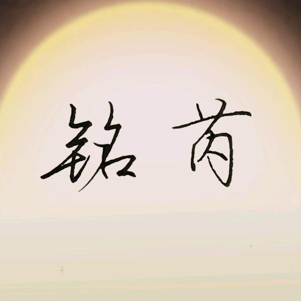 铭芮