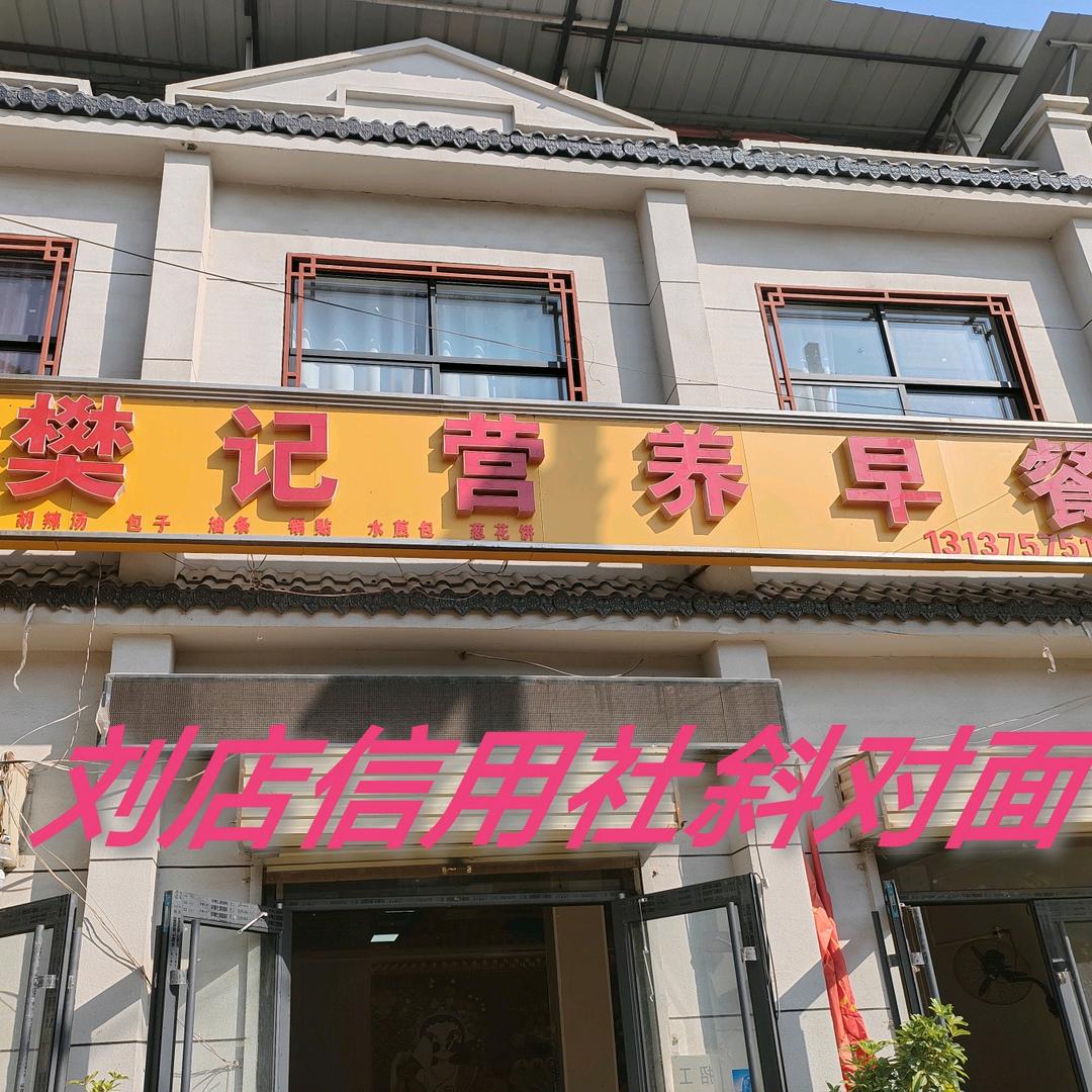 樊记营养早餐《刘店信用社斜对面》
