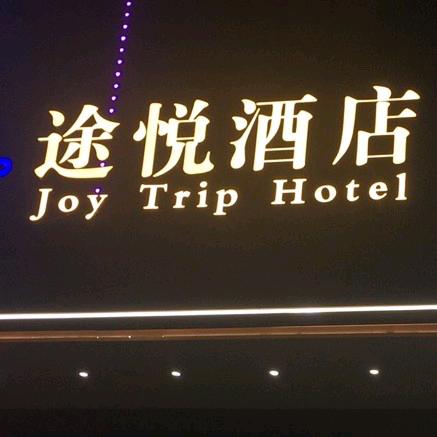 荷塘区途之悦酒店