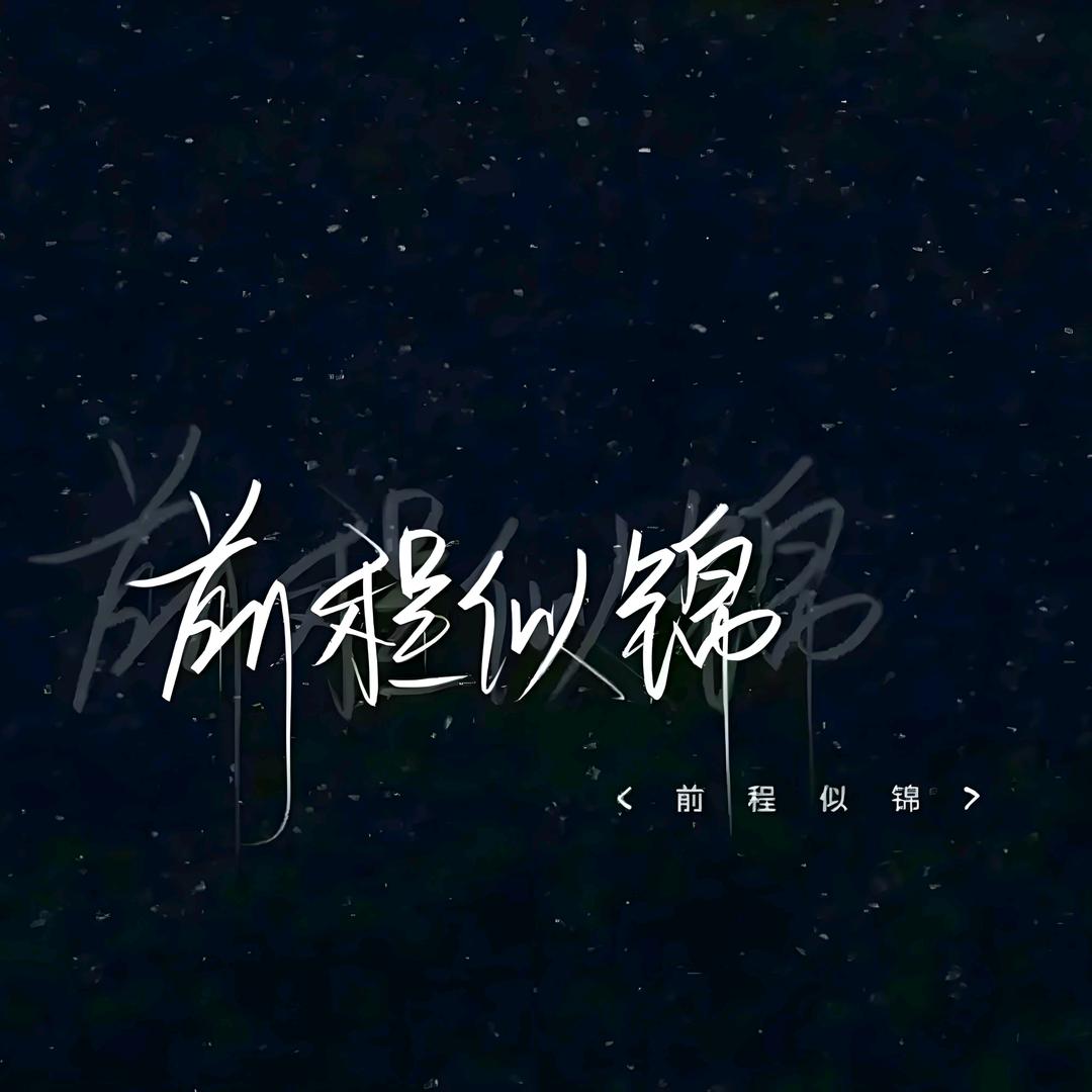 心的向往