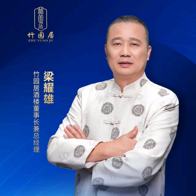 竹园居酒楼