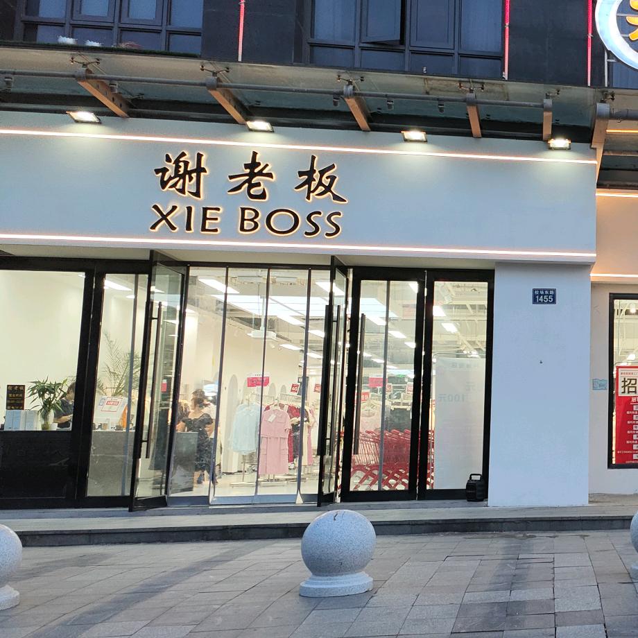 桐乡谢老板工厂店（主号）