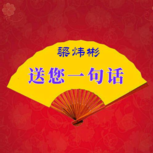 梁炜彬茶馆