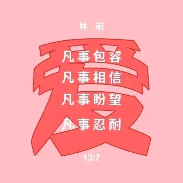 兼爱包容