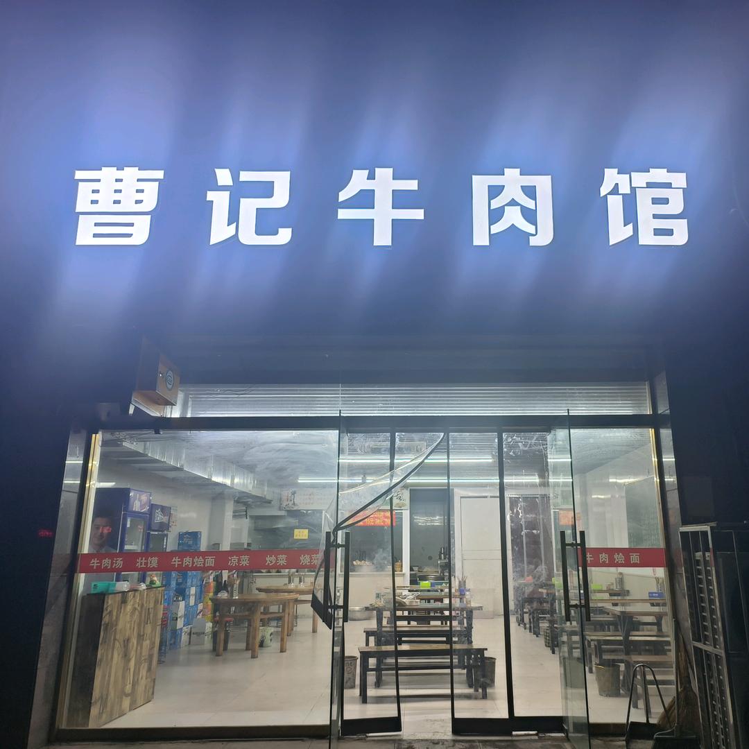 鼓楼区九里新苑曹记牛肉馆