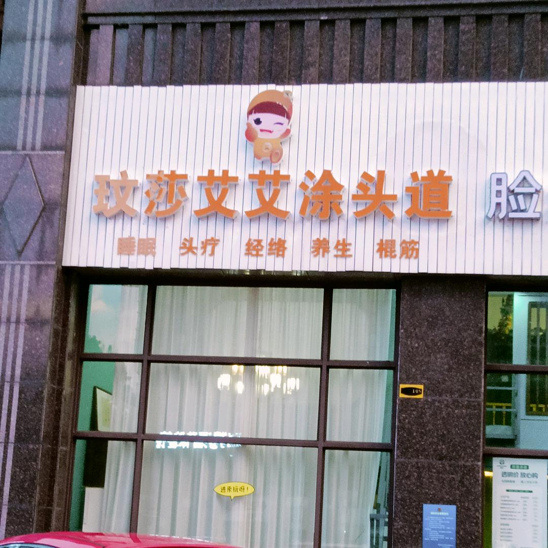 玟莎艾艾涂头道(金海岸C区店)官方号