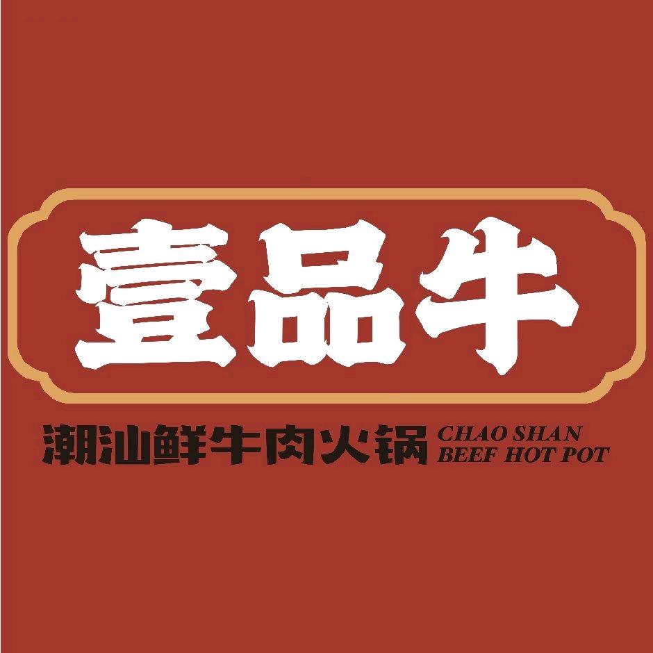 壹品牛潮汕鲜牛肉火锅(苏宁店)