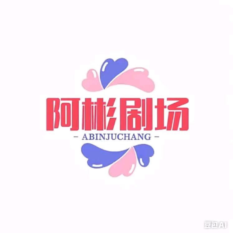 阿彬剧场