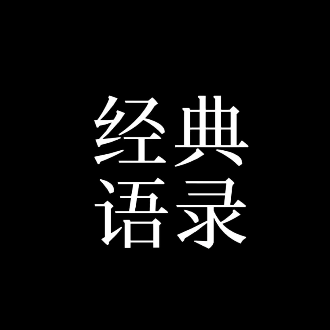 罗邓【人生鼓励语录】😎