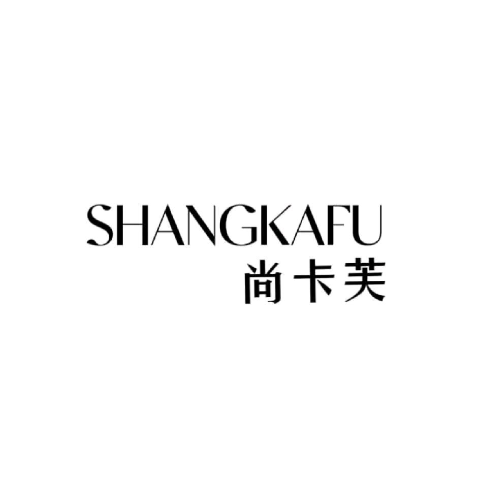 尚卡芙电子女鞋专卖店