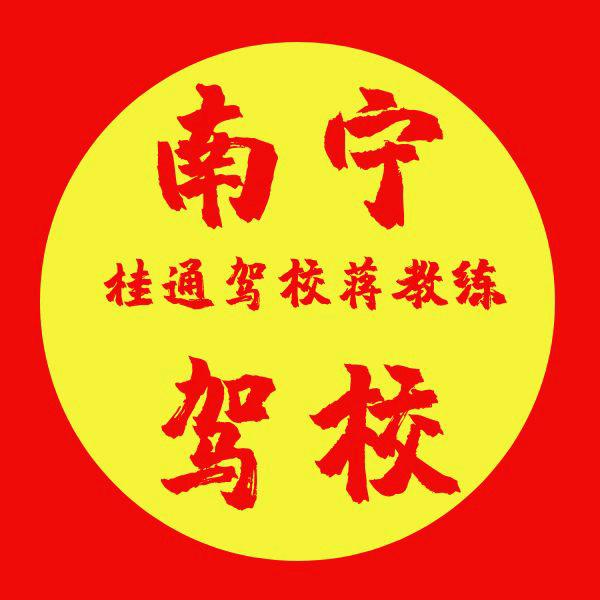 南宁驾校教练招生C1C2