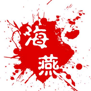 海印