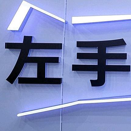 智酱的左手 ²³³³
