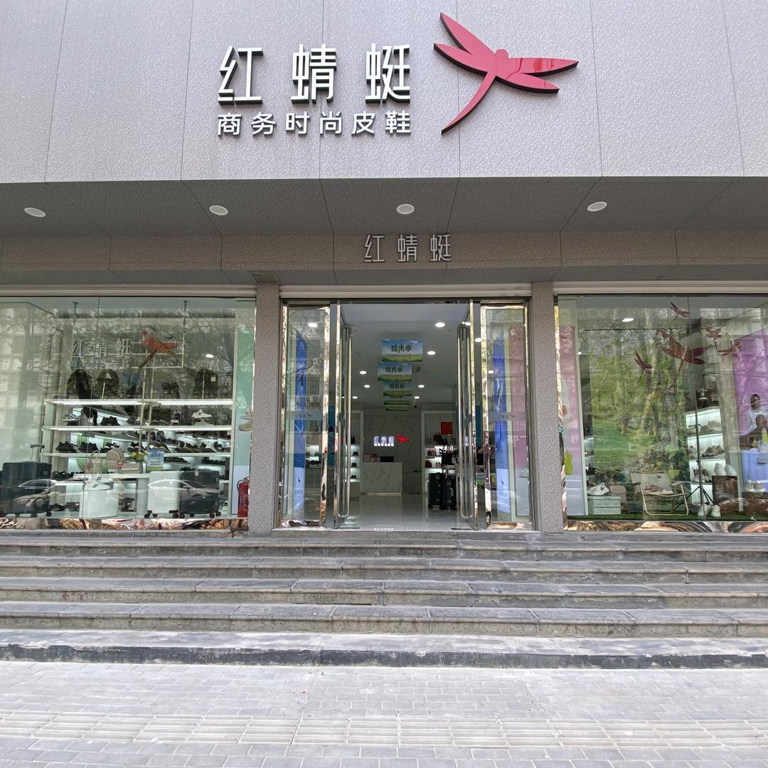 红蜻蜓商务时尚皮鞋梁山工会店
