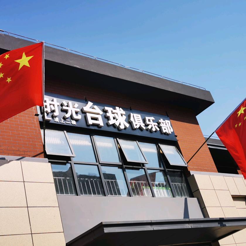 时光台球🎱俱乐部