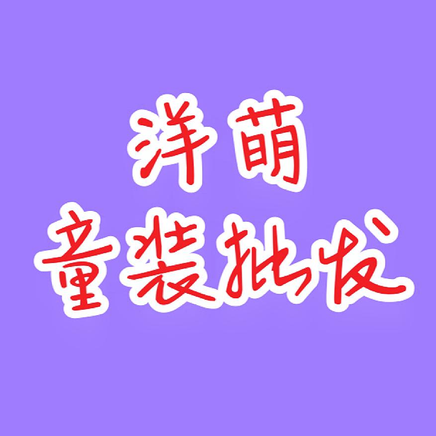 织里洋萌童装批发-白天场