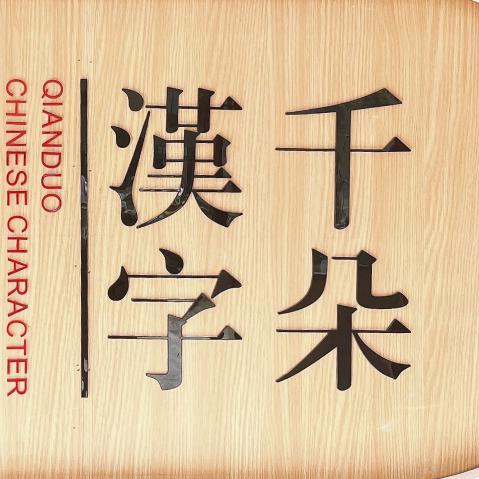 千朵汉字(永中馆)专用号