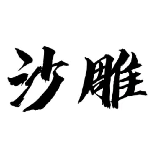 怪叔叔 (军火在橱窗）