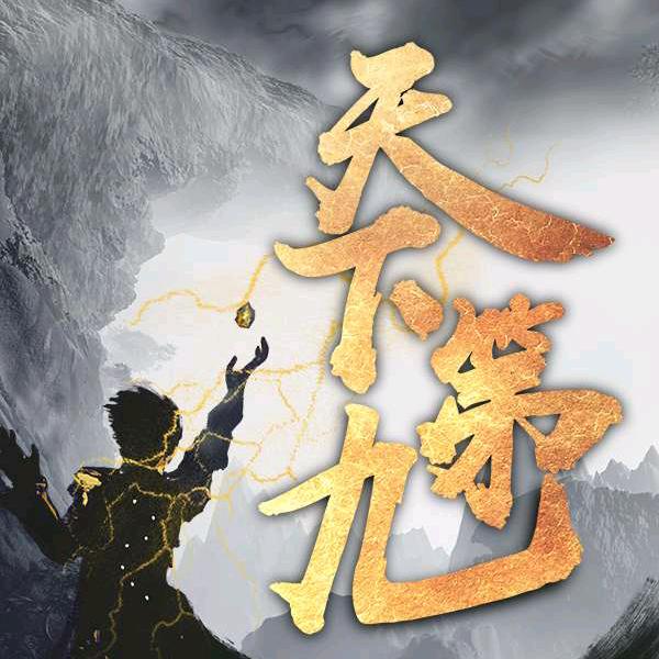 狄九