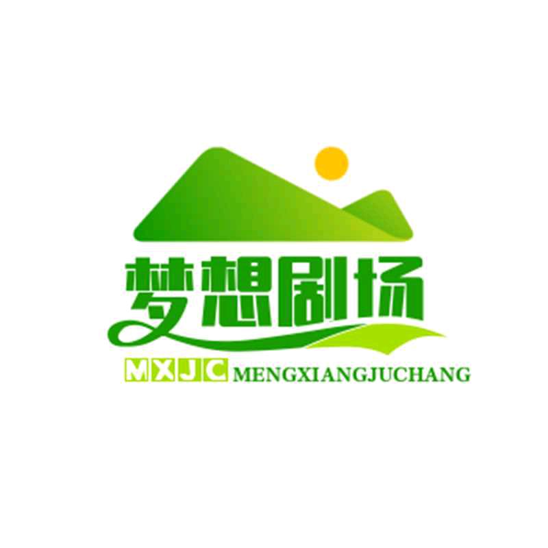 梦想：成真