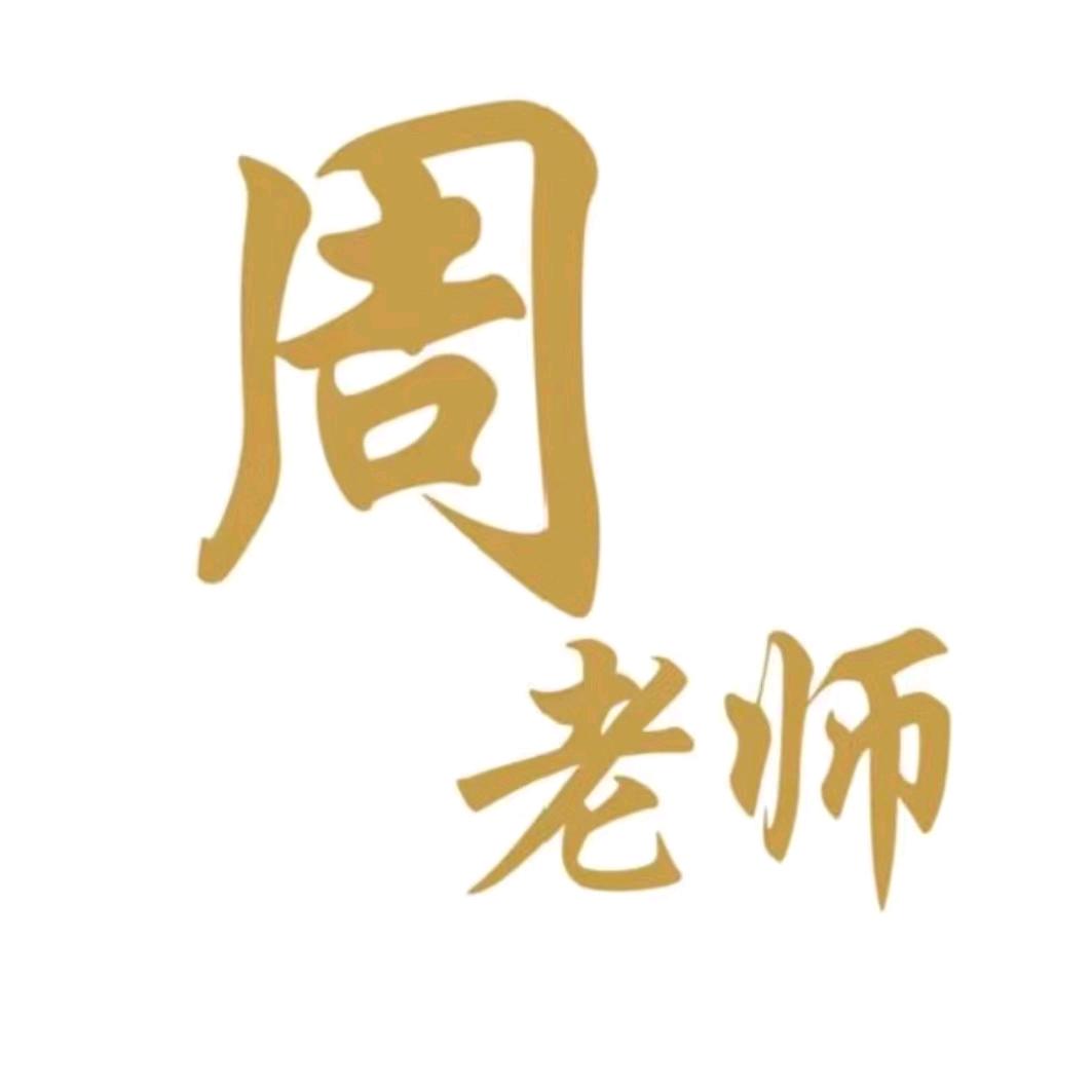 周老师新商业思维