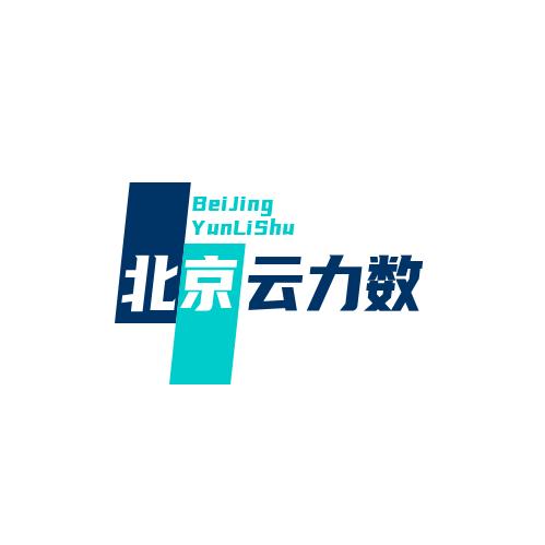 北京云力数研科技有限公司