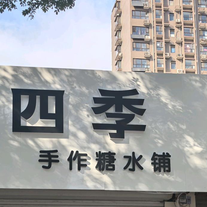 四季手作糖水铺(通兴东路店)官方号