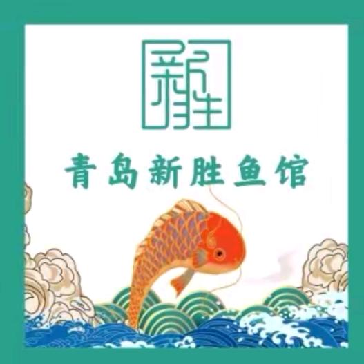 青岛新胜鱼馆（城西店）