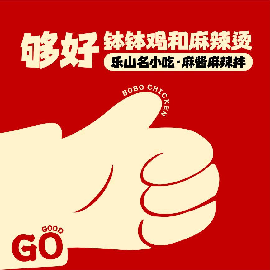 够好·钵钵鸡和麻辣烫（双流总店）