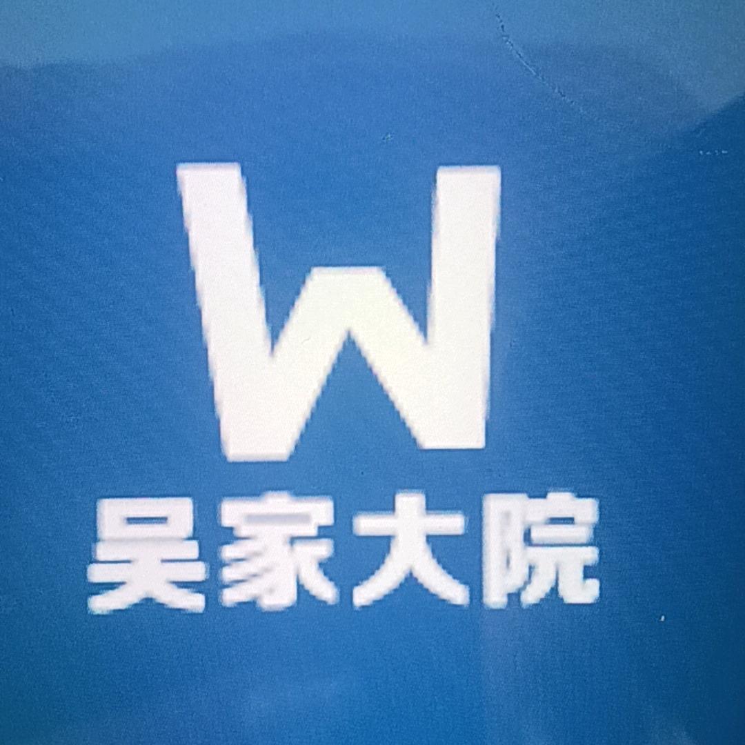 吴家大院甄选